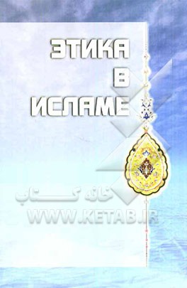 اخلاق در اسلام