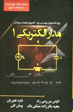 مدار الکتریکی 1: ویژه دانشجویان مهندسی برق، کامپیوتر و مهندسی پزشکی