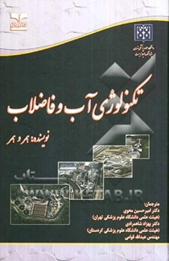 تکنولوژی آب و فاضلاب