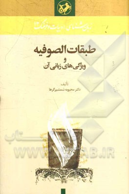 طبقات الصوفیه و ویژگی‌های زبانی آن