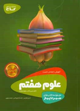 علوم هفتم (دوره اول متوسطه)