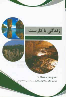 زندگی با کارست: یک بنیان شکننده