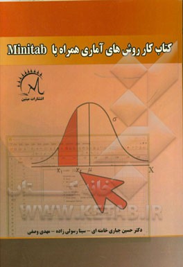 کتاب کار روش‌های آماری همراه با Mintab