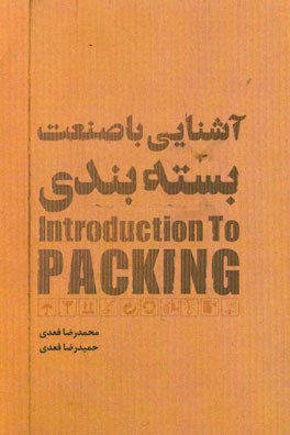 آشنایی با صنعت بسته‌بندی = Introduction to packing