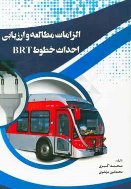 الزامات مطالعه و ارزیابی احداث خطوط BRT (بزرگراه امام علی)