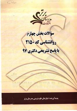 سوالات بخش چهارم رشته روانشناسی کد 2150 با پاسخ تشریحی دکتری 97