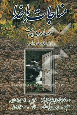 مناجات با خداوند: مجموعه ادعیه و زیارات درشت خط با ترجمه فارسی و علامت وقف