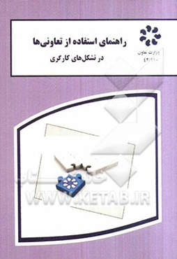 راهنمای استفاده از تعاونی‌ها در تشکل‌های کارگری