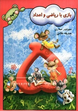 بازی با ریاضی و اعداد