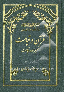 قرآن و قیامت: تفسیر سوره قیامت