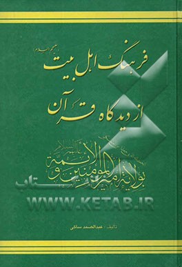 فرهنگ اهل بیت (ع) از دیدگاه قرآن