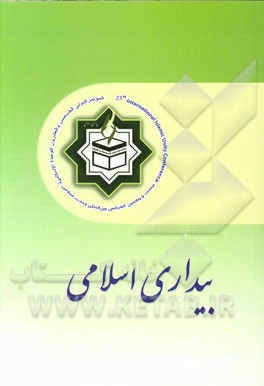 بیداری اسلامی: مجموعه مقالات بیست و پنجمین کنفرانس بین‌المللی وحدت اسلامی