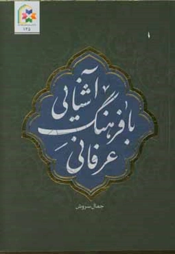 آشنایی با فرهنگ عرفانی