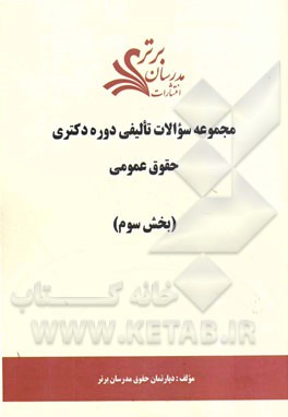 مجموعه سوالات تالیفی دوره دکتری حقوق عمومی (بخش سوم)