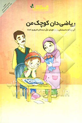 ریاضی‌دان کوچک من: آنچه که دانستنش برای اولیای پایه‌ی اول دبستان ضروری است