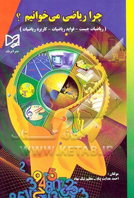 چرا ریاضی می‌خوانیم؟ شامل: ریاضیات چیست، فواید ریاضیات، کاربرد ریاضیات، ...