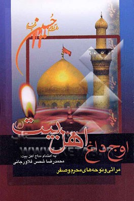 اوج داغ اهلبیت (ع): مصائب، مراثی و نوحه‌های محرم و صفر