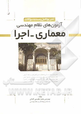 تشریح کامل و مستند سوالات آزمون‌های نظام مهندسی معماری - اجرا بهمراه کلیدواژه