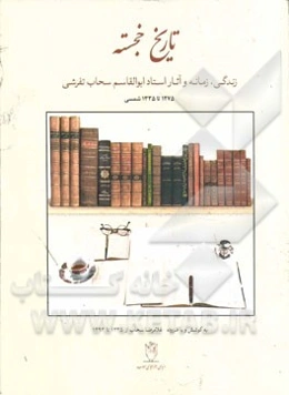 تاریخ خجسته: زندگی، زمانه و آثار استاد ابوالقاسم سحاب تفرشی 1275 تا 1335 شمسی