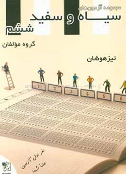 مجموعه آزمون‌های سیاه و سفید ششم