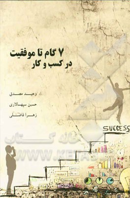 هفت گام تا موفقیت در کسب و کار