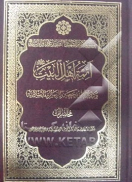 ائمه اهل بیت (ع) و دورهم فی تحصین الرساله الاسلامیه