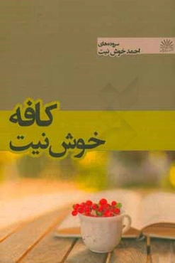 کافه خوش‌نیت