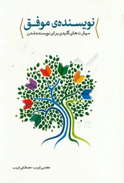 نویسنده‌ی موفق (کتاب کار نویسندگی)
