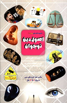 اصول دین نوجوان: آموزش اعتقادات اسلامی به کودکان و نوجوانان با روشی نوین برگرفته از آیات قرآن کریم، پاسخ به بیش از چهل پرسش کودکان و نوجوانان