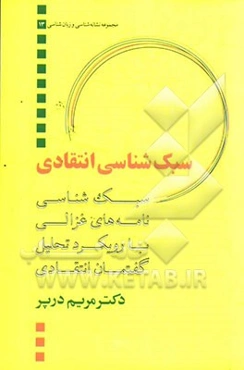 سبک‌شناسی انتقادی: سبک‌شناسی نامه‌های غزالی با رویکرد تحلیل گفتمان انتقادی