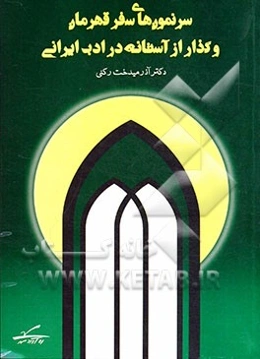 سرنمون‌های سفر قهرمان و گذار از آستانه در ادب ایرانی