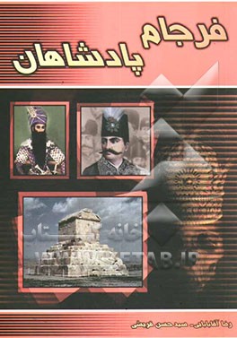فرجام پادشاهان: حکایت‌های شنیدنی از مرگ پادشاهان تاریخ ایران