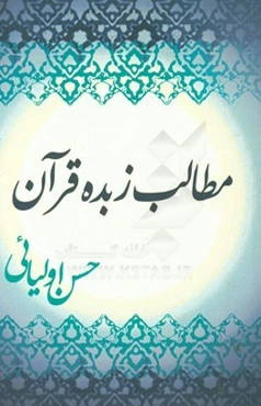 مطالب زبده قرآن