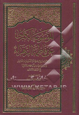 الموسوعه الکبری عن فاطمه الزهرا (ع): مختصاتها