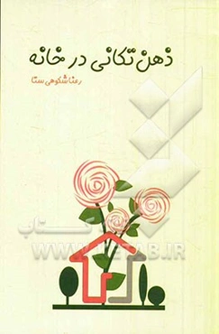 ذهن‌تکانی در خانه