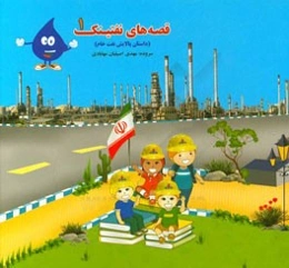 قصه‌های نفتینک 1 (داستان پالایش نفت خام)