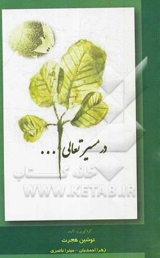 در مسیر تعالی