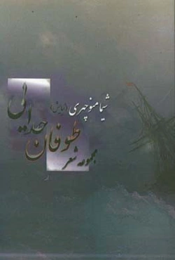 طوفان جدایی