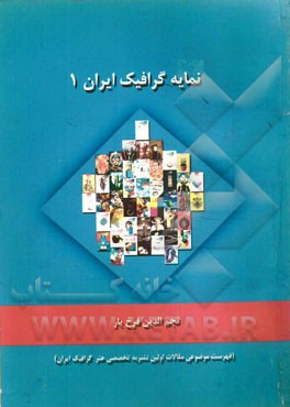 نمایه گرافیک ایران: فهرست مقالات گرافیک