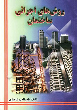 روش‌های اجرایی ساختمان