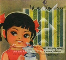 دندان‌های سارا