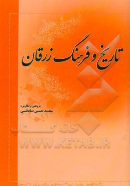 گزیده تاریخ و فرهنگ زرقان فارس