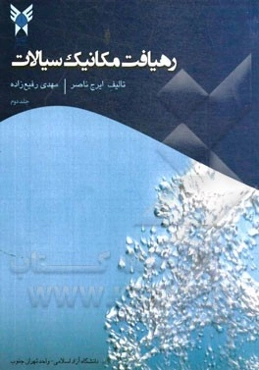 رهیافت مکانیک سیالات