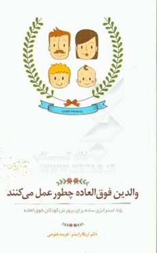 والدین فوق‌العاده چطور عمل می‌کنند: 75 استراتژی ساده برای پرورش کودکان فوق‌العاده