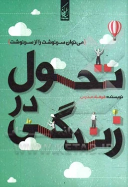 تحول در زندگی