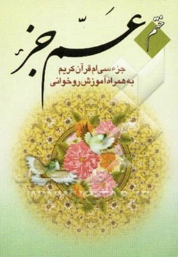 عم جزء (جزء سی‌ام قرآن کریم به همراه با آموزش روخوانی)