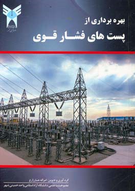 بهره‌برداری از پست‌های فشار قوی