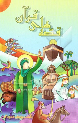 قصه‌های قرآن