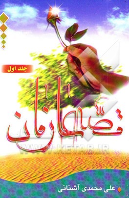 درسهایی از قصه عارفان