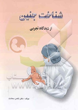 شناخت جنین از دیدگاه تجربی